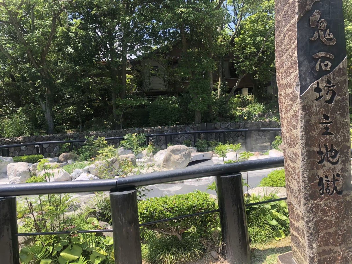 别府地狱温泉